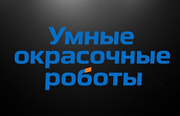 Каталог роботов быстрого обучения